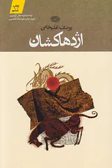 اژدها کشان