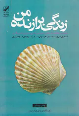 زندگی برازنده من