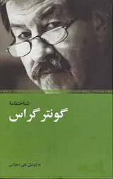شناختنامه گونتر گراس