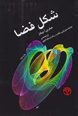 شکل فضا