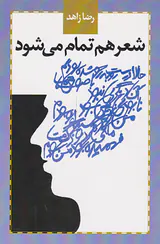 شعر هم تمام می شود