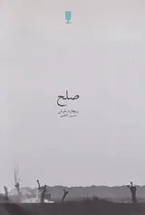 صلح