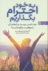به خود احترام بگذاریم