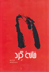 خانه گرد