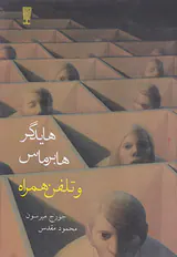 هایدگر هابرماس و تلفن همراه
