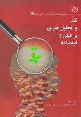 نقد و تحلیل هنری بر فیلم و فیلمنامه