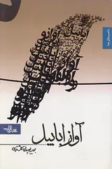 آواز ابابیل