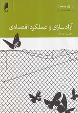 آزادسازی و عملکرد اقتصادی