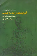 تاثیر فرهنگ بر انسان و طبیعت(شیوه زیست انسانی و پیامدهای آن)