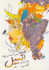 اتیپل(زمان آب شدن یخ ها)