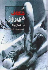 در شکاف دی روز