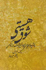 شوق هستی(روش هایی برای ایجاد تغییر مثبت در زندگی)