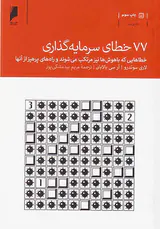 77خطای سرمایه گذاری