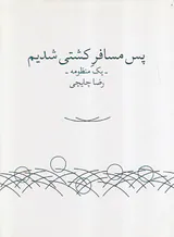 پس مسافر کشتی شدیم