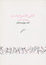کتابی که نمی خواستم