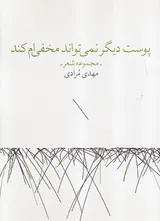 پوست دیگر نمی تواند مخفی ام کند