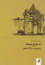 ده طراح صحنه دفتر دوم