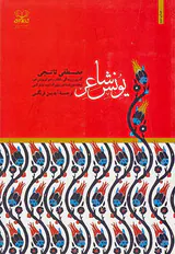 یونس شاعر(گذری بر زندگی افکار و احوال یونس امره نخستین شاعر بزرگ ادبیات ترکی)