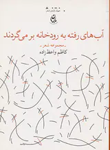 آب های رفته به رودخانه بر می گردند