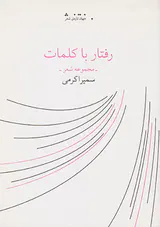 رفتار با کلمات