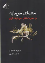 معمای سرمایه و بحران های سرمایه داری