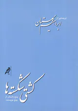 کشتی شکسته ها