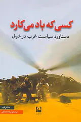 کسی که باد می کارد (دستاورد سیاست غرب در شرق)