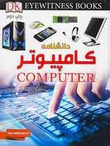مجموعه شاهد عینی دانشنامه کامپیوتر