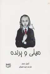 میلی و پرنده