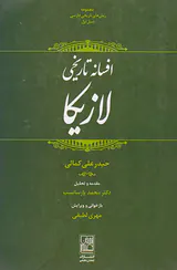 افسانه تاریخی لازیکا