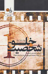 خلق شخصیت