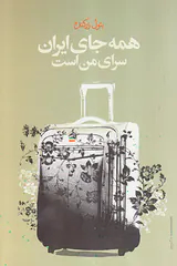 همه جای ایران سرای من است