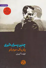 چنین پسران دلیری