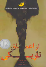 از اعماق تاریکی