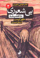 کتاب دوم بی شعوری جیبی(بی شعوری تا همیشه)