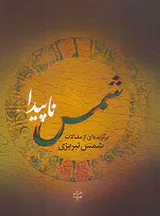شمس ناپیدا
