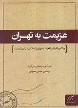 عزیمت به تهران