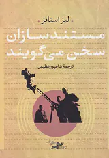 مستندسازان سخن می گویند