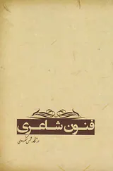 فنون شاعری