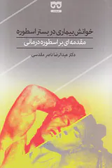 خوانش بیماری در بستر اسطوره(مقدمه ای بر اسطوره درمانی)