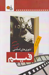 تئوری های اساسی فیلم