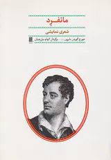 مانفرد شعری نمایشی