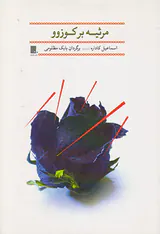 مرثیه بر کوزوو