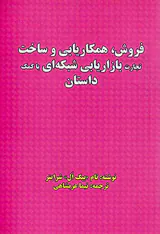 فروش همکاریابی و ساخت تجارت بازاریابی شبکه ای با کمک داستان
