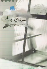 سودای پرواز