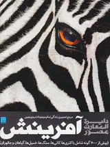 دایره المعارف مصور آفرینش