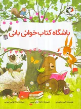 باشگاه کتاب خوانی بانی بازی و اندیشه