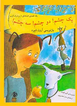 یک قصه ی افسانه ای از برادران گریم یک چشم دو چشم سه چشم