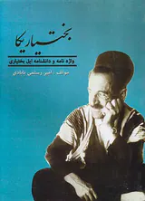 بختیاریکا_واژه نامه و دانشنامه ایل بختیاری