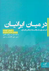 در میان ایرانیان